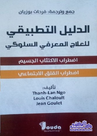 الدليل التطبيقي للعلاج المعرفي السلوكي